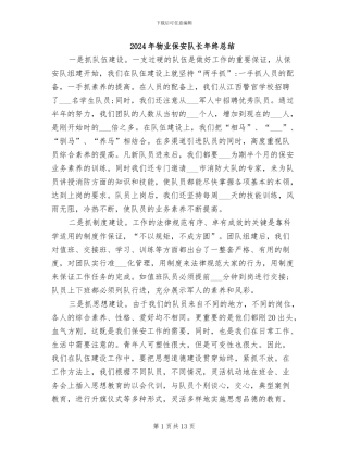 2024年物业保安队长年终总结