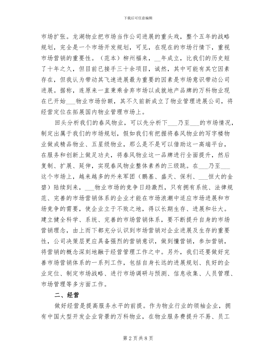 2024年物业公司学习考察总结汇报_第2页