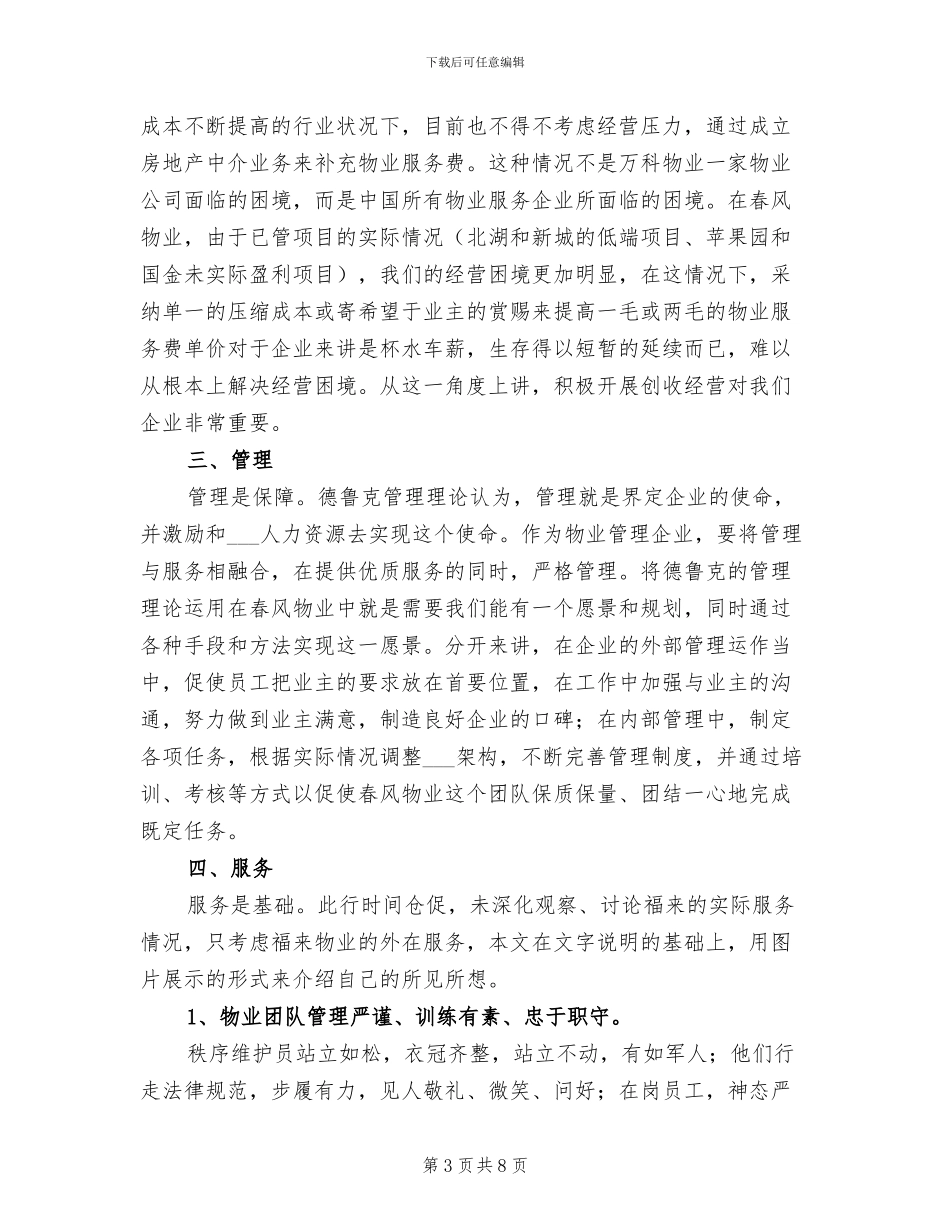 2024年物业公司学习考察总结汇报_第3页