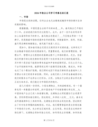 2024年物业公司学习考察总结汇报