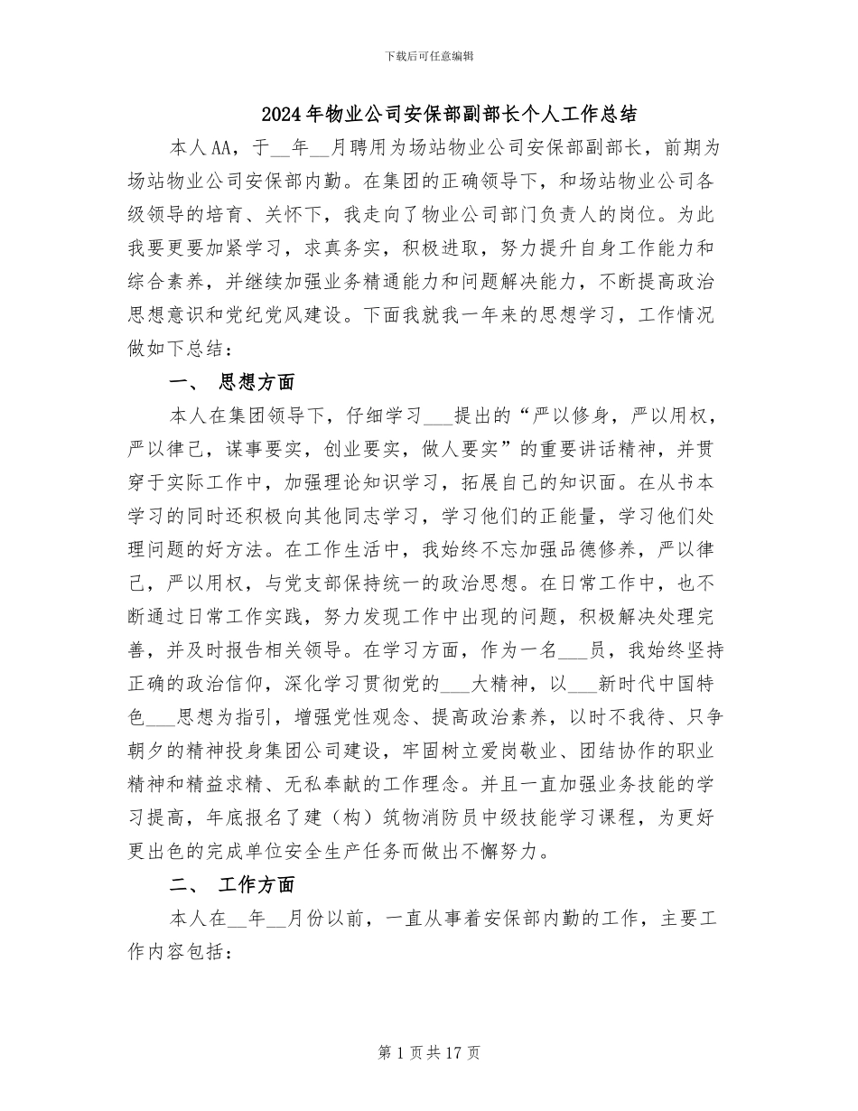 2024年物业公司安保部副部长个人工作总结_第1页