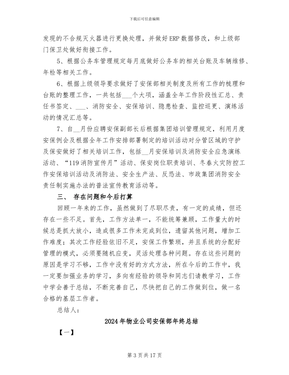 2024年物业公司安保部副部长个人工作总结_第3页