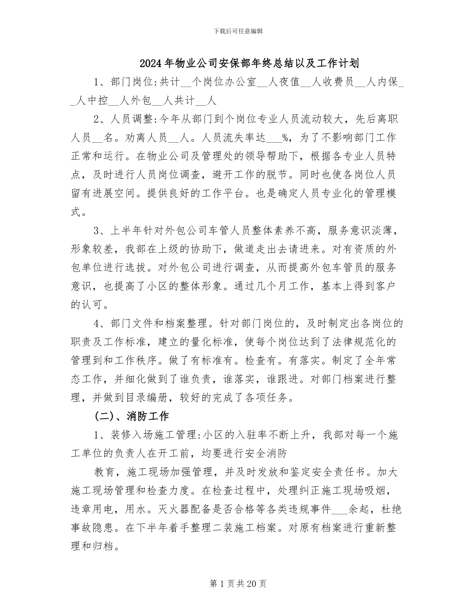 2024年物业公司安保部年终总结以及工作计划_第1页