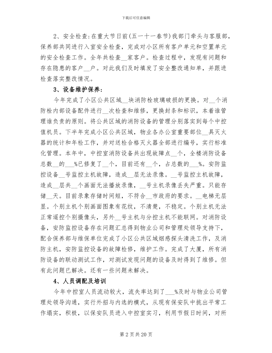 2024年物业公司安保部年终总结以及工作计划_第2页