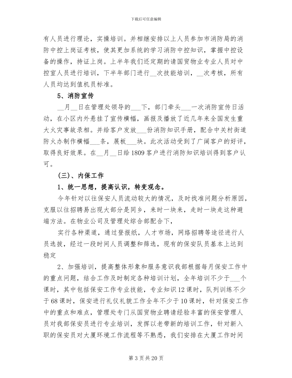 2024年物业公司安保部年终总结以及工作计划_第3页