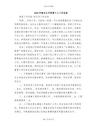 2024年物业公司客服个人工作总结