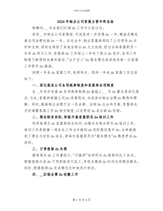 2024年物业公司客服主管年终总结
