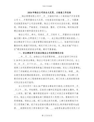 2024年物业公司安全大反思、大检查工作总结