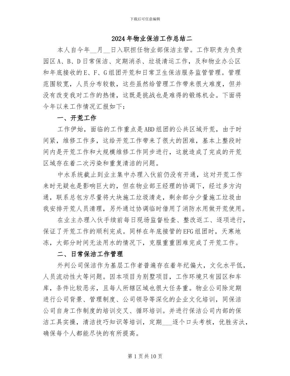 2024年物业保洁工作总结二_第1页