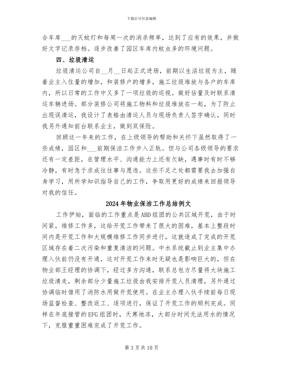 2024年物业保洁工作总结二_第3页