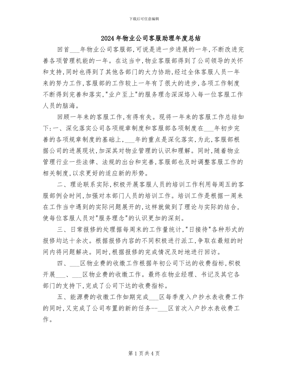 2024年物业公司客服助理年度总结_第1页