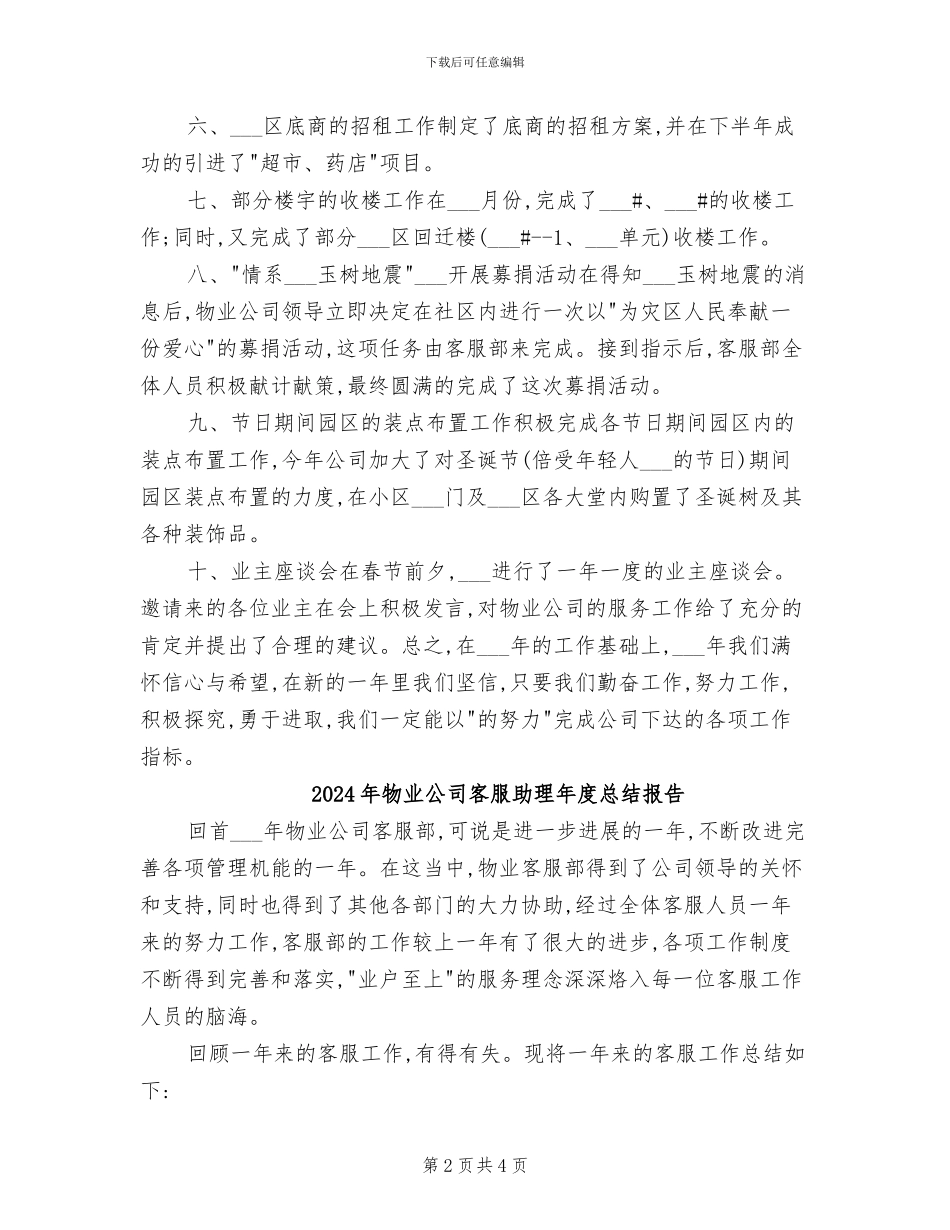 2024年物业公司客服助理年度总结_第2页