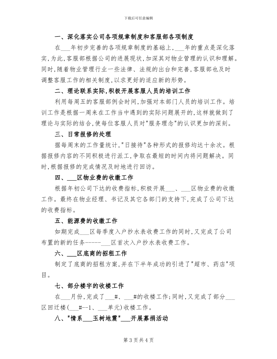 2024年物业公司客服助理年度总结_第3页