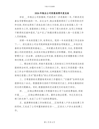 2024年物业公司客服助理年度总结