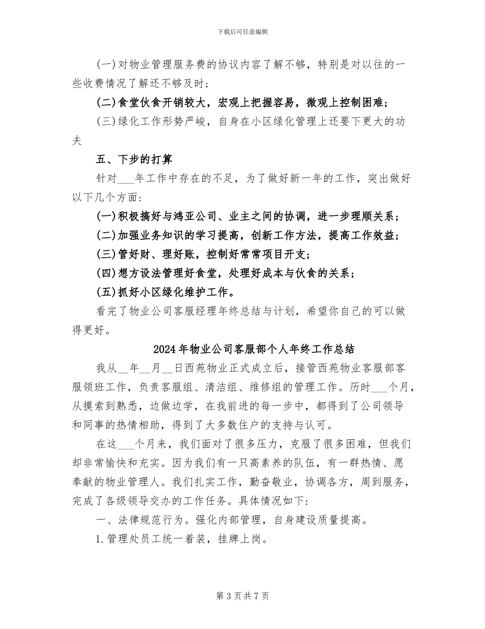 2024年物业公司客服经理年终总结与计划_第3页