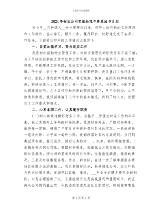 2024年物业公司客服经理年终总结与计划