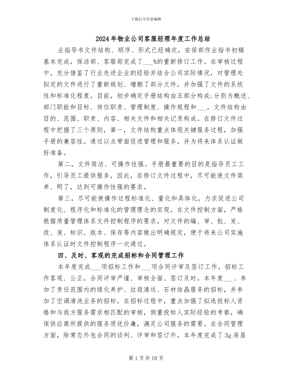 2024年物业公司客服经理年度工作总结_第1页
