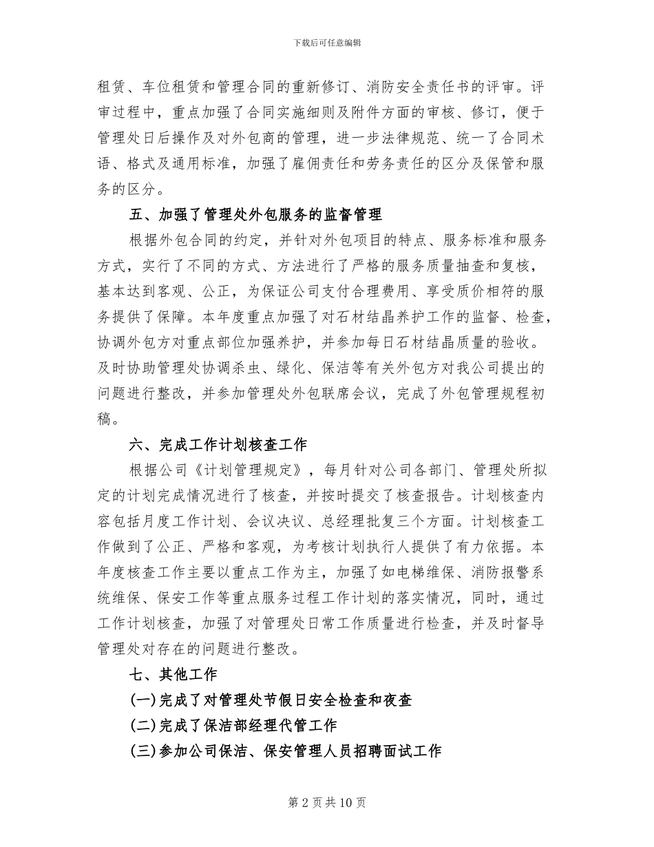 2024年物业公司客服经理年度工作总结_第2页