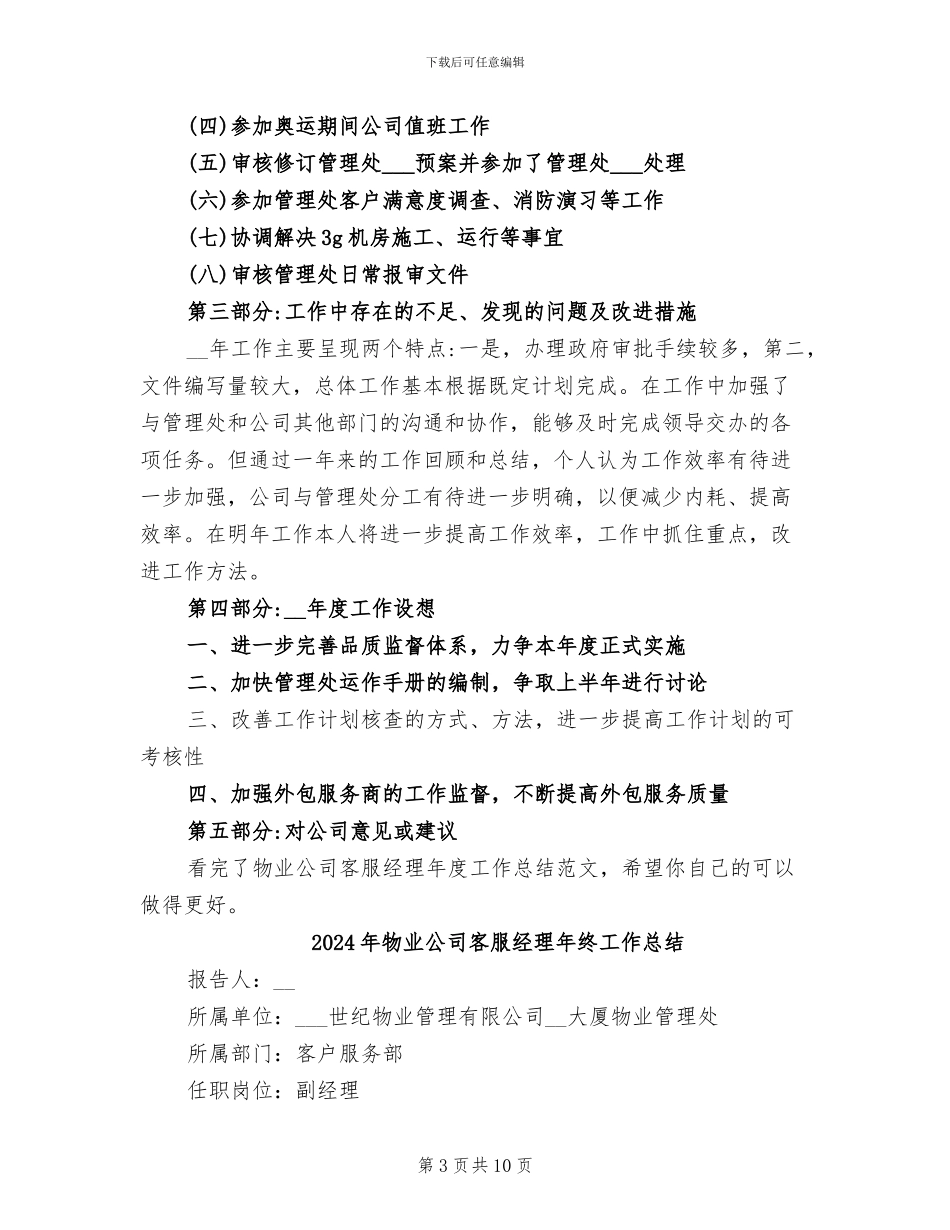 2024年物业公司客服经理年度工作总结_第3页