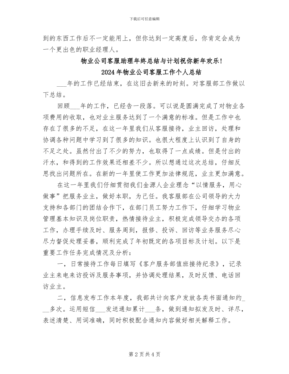 2024年物业公司客服助理年终总结与计划_第2页