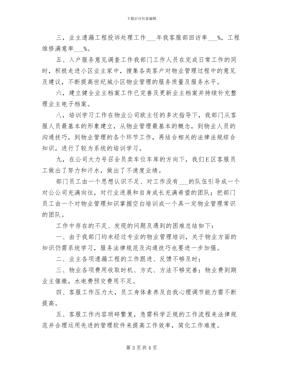 2024年物业公司客服助理年终总结与计划_第3页