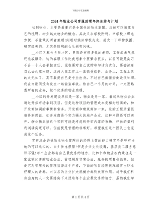 2024年物业公司客服助理年终总结与计划