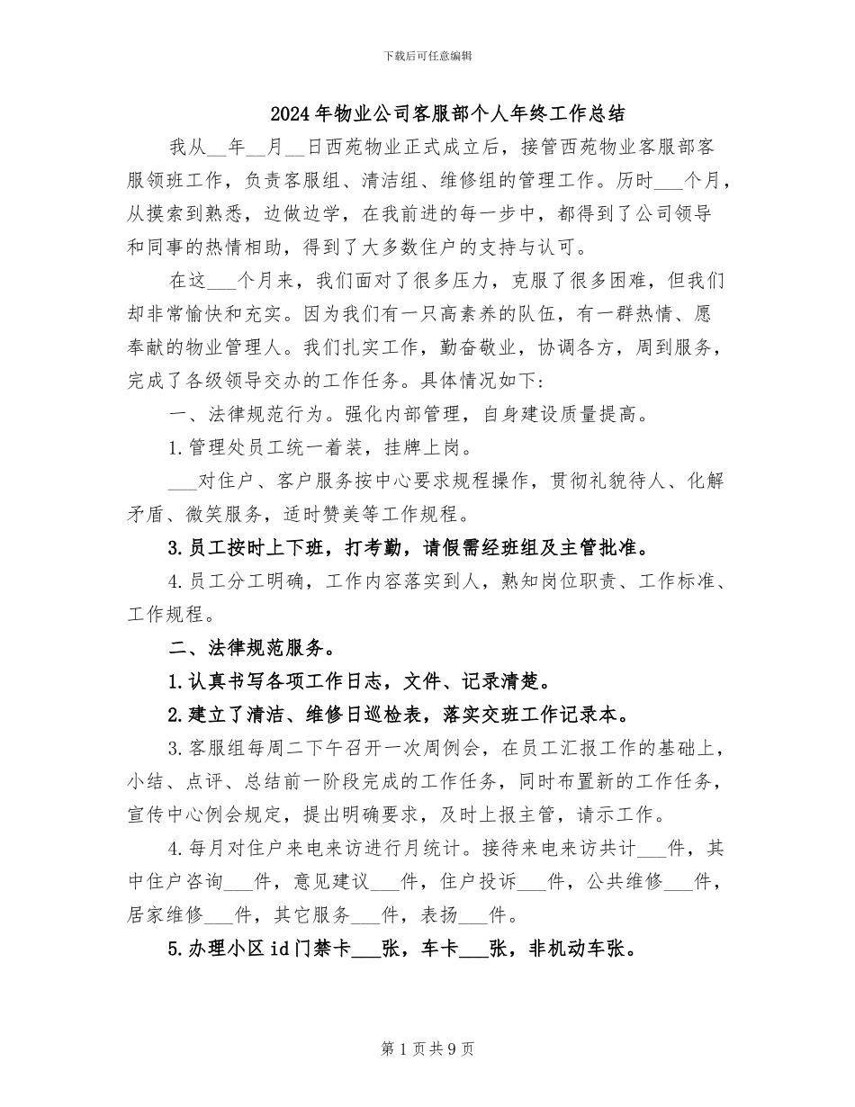 2024年物业公司客服部个人年终工作总结_第1页