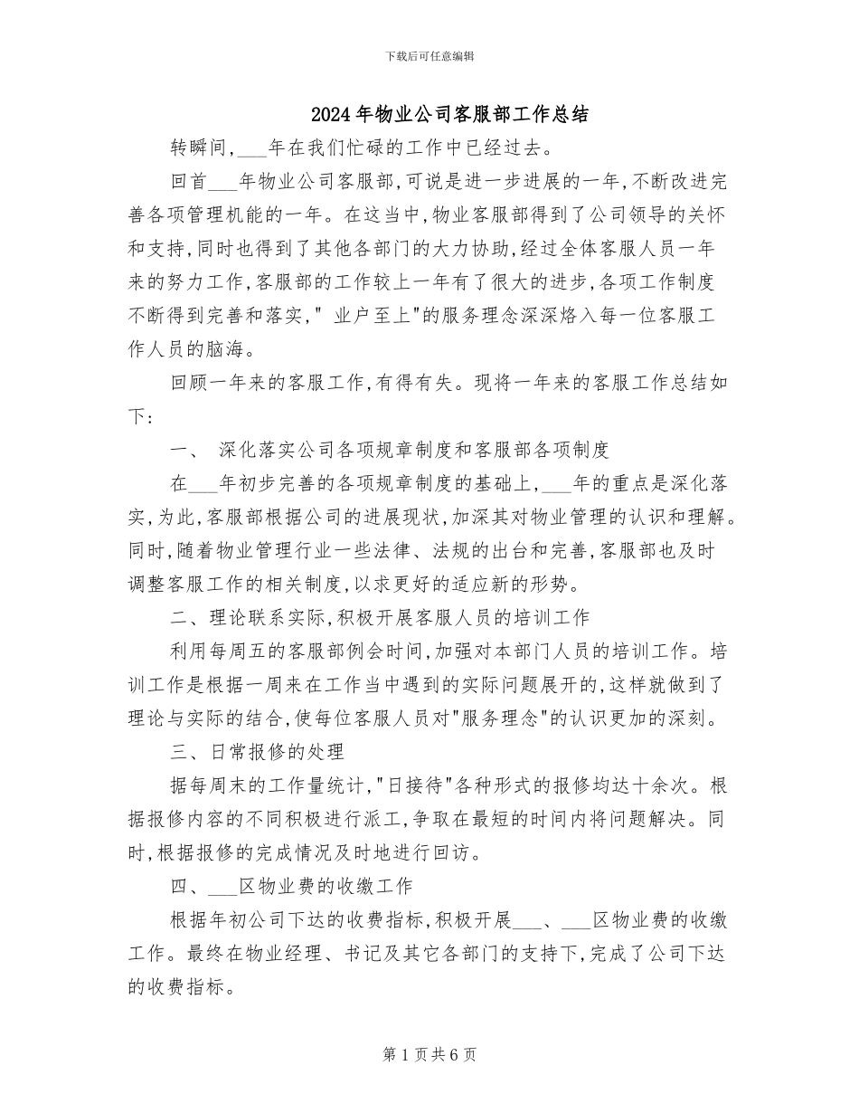 2024年物业公司客服部工作总结_第1页
