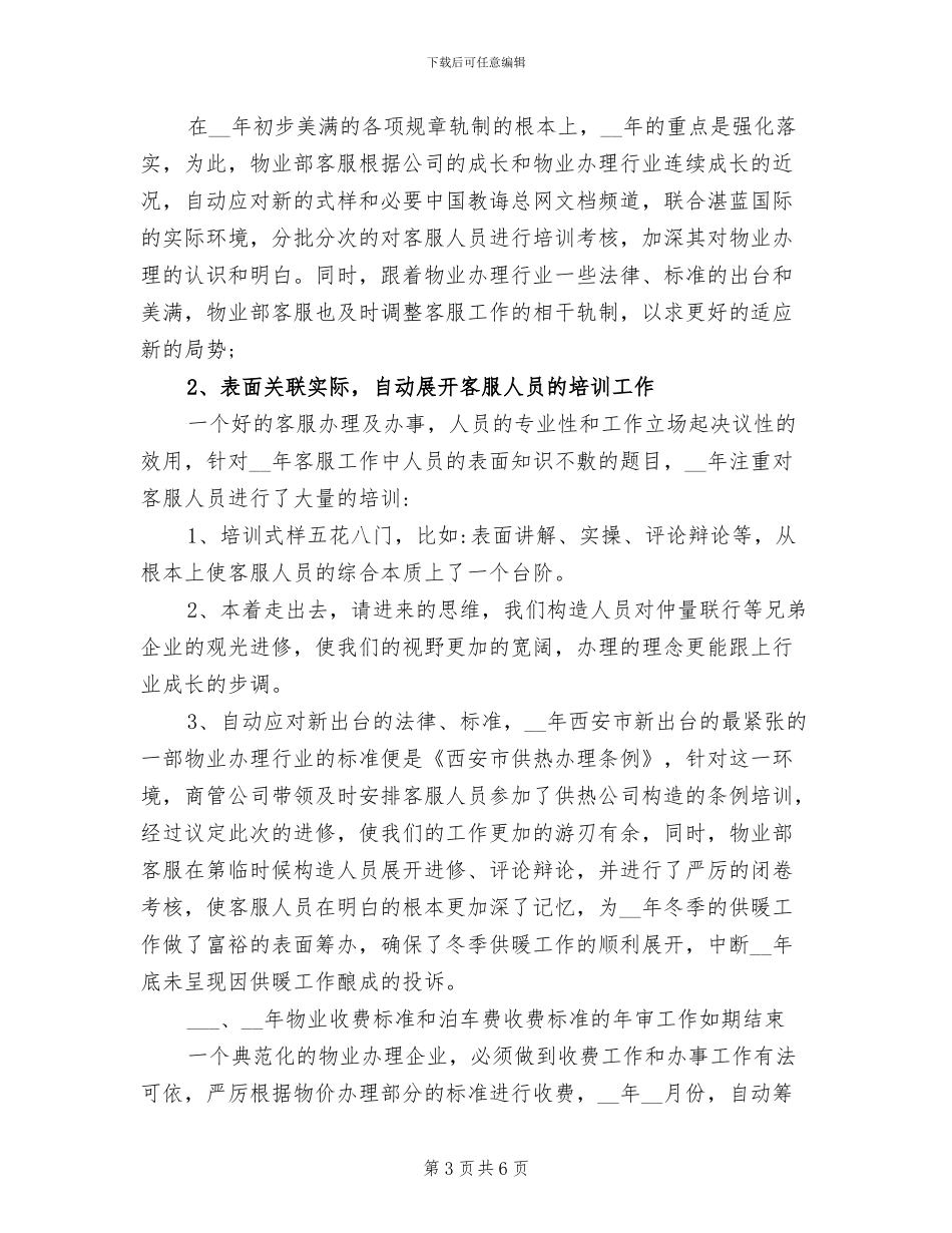 2024年物业公司客服部工作总结_第3页