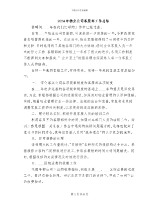 2024年物业公司客服部工作总结