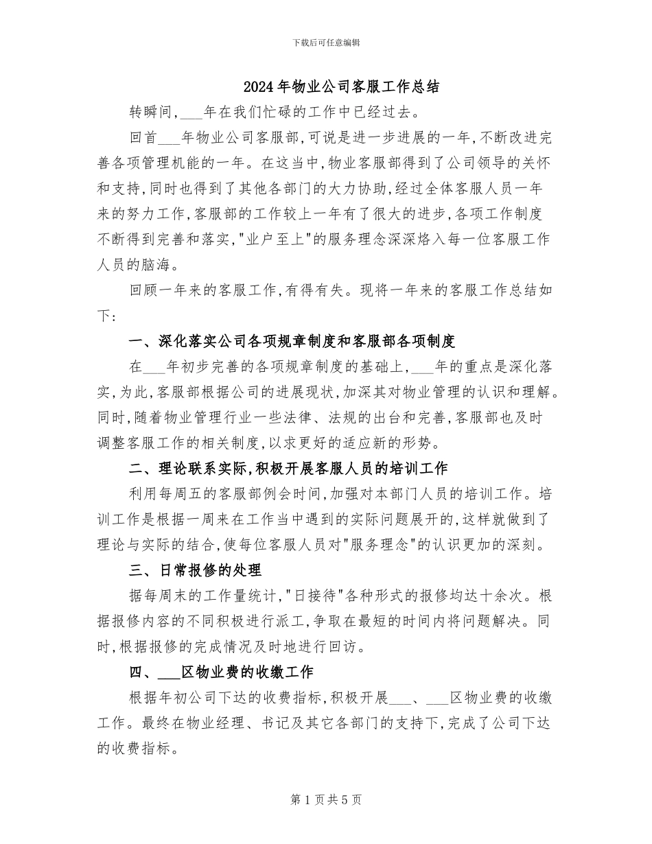2024年物业公司客服工作总结_第1页