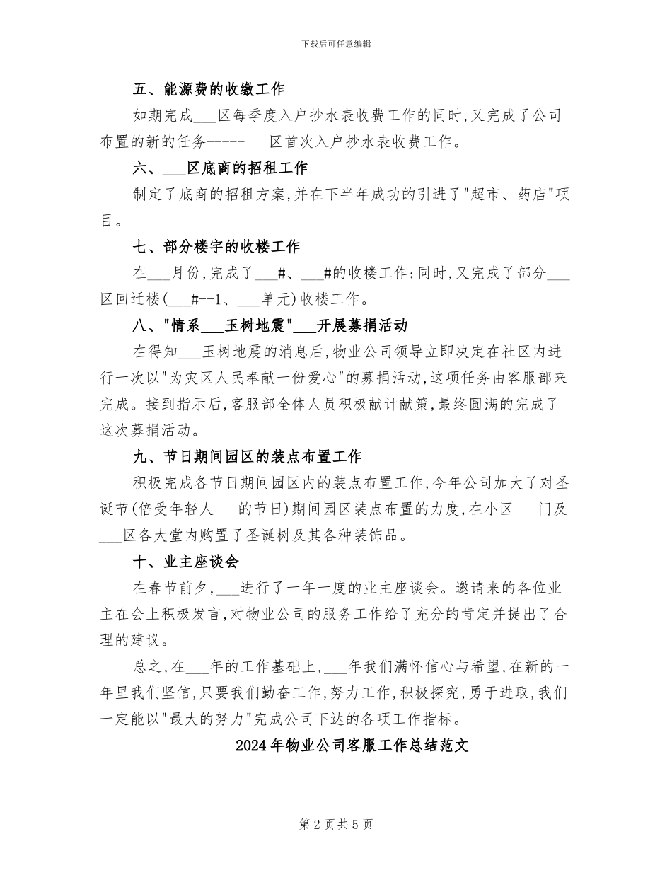 2024年物业公司客服工作总结_第2页
