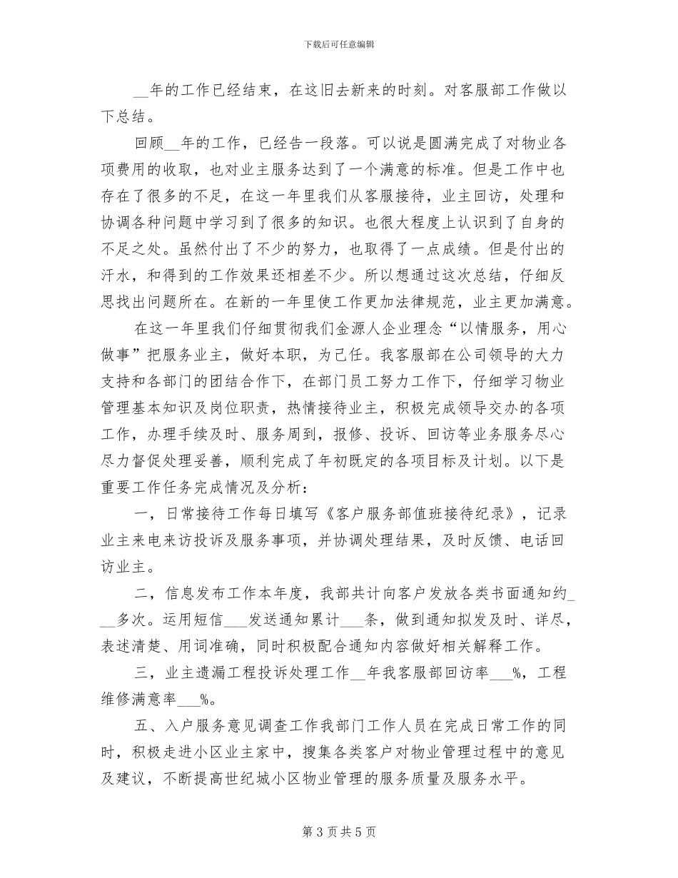 2024年物业公司客服工作总结_第3页