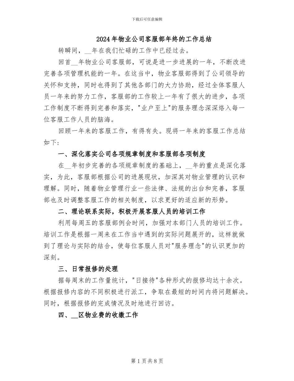 2024年物业公司客服部年终的工作总结_第1页