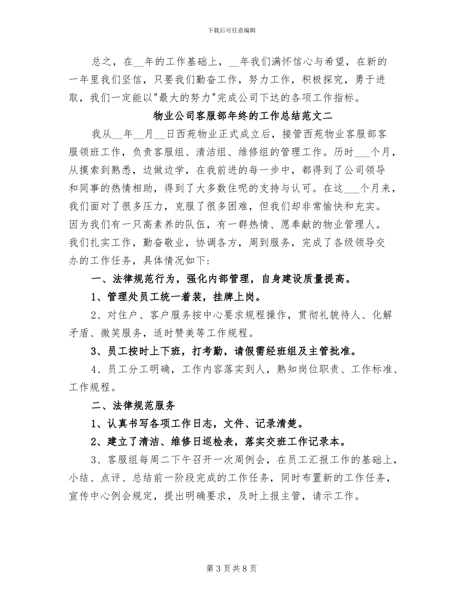 2024年物业公司客服部年终的工作总结_第3页