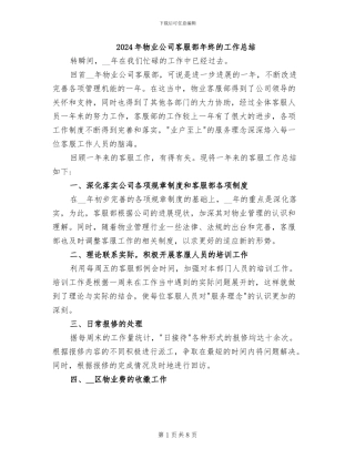 2024年物业公司客服部年终的工作总结