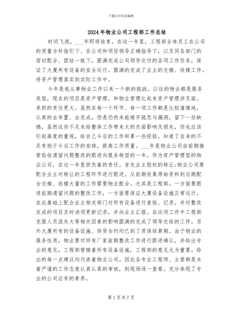 2024年物业公司工程部工作总结_第1页