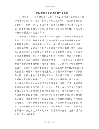 2024年物业公司工程部工作总结