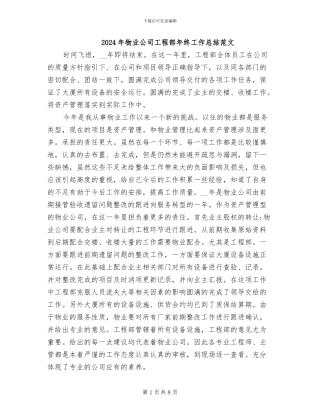 2024年物业公司工程部年终工作总结范文