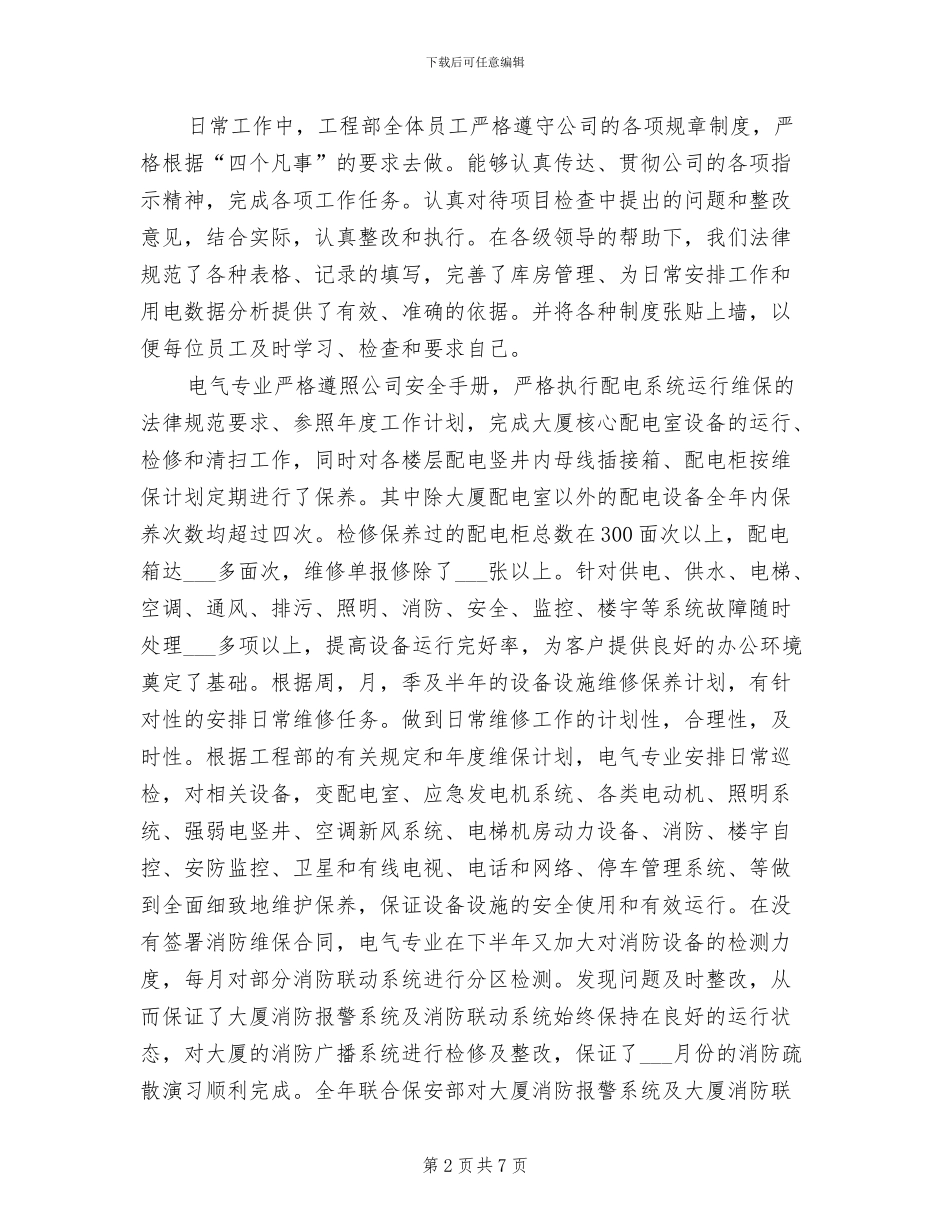 2024年物业公司工程部工作总结范文_第2页