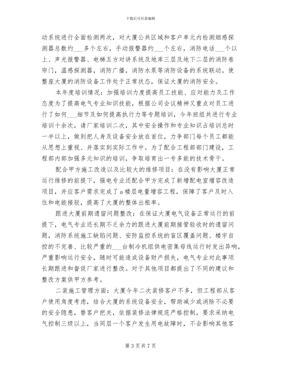 2024年物业公司工程部工作总结范文_第3页