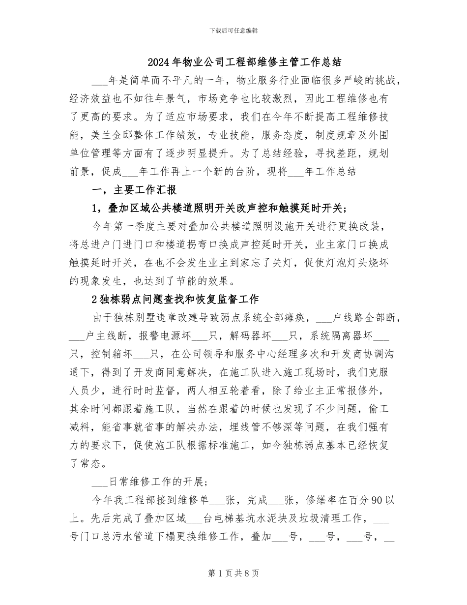 2024年物业公司工程部维修主管工作总结_第1页