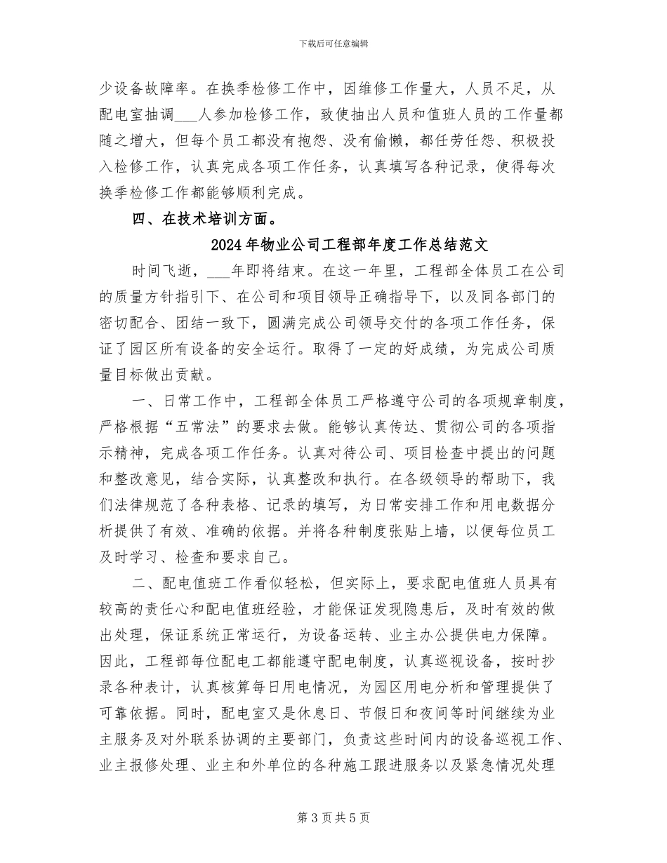 2024年物业公司工程部年度工作总结_第3页