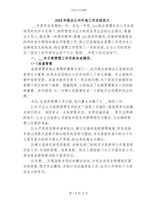 2024年物业公司年底工作总结范文