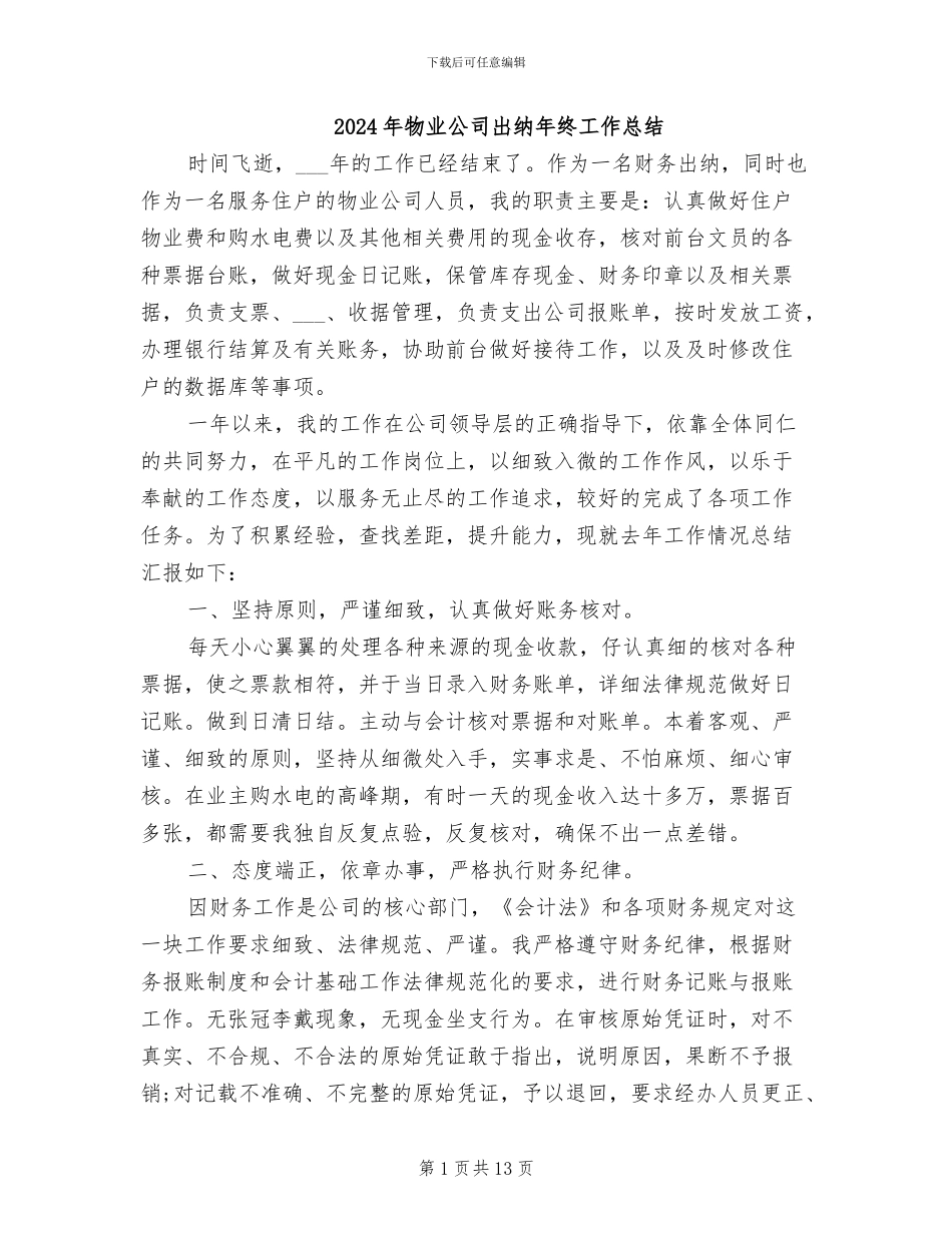 2024年物业公司出纳年终工作总结_第1页