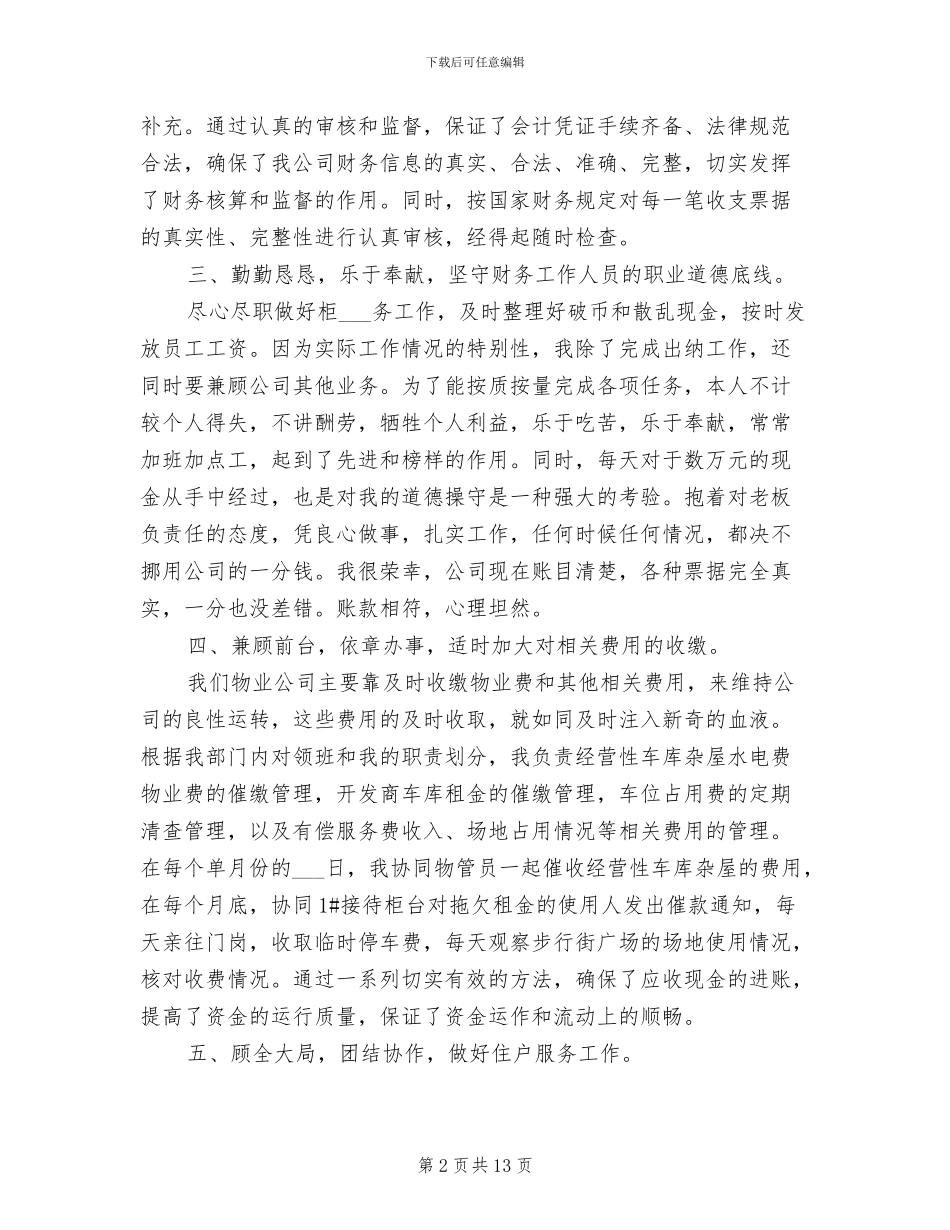 2024年物业公司出纳年终工作总结_第2页