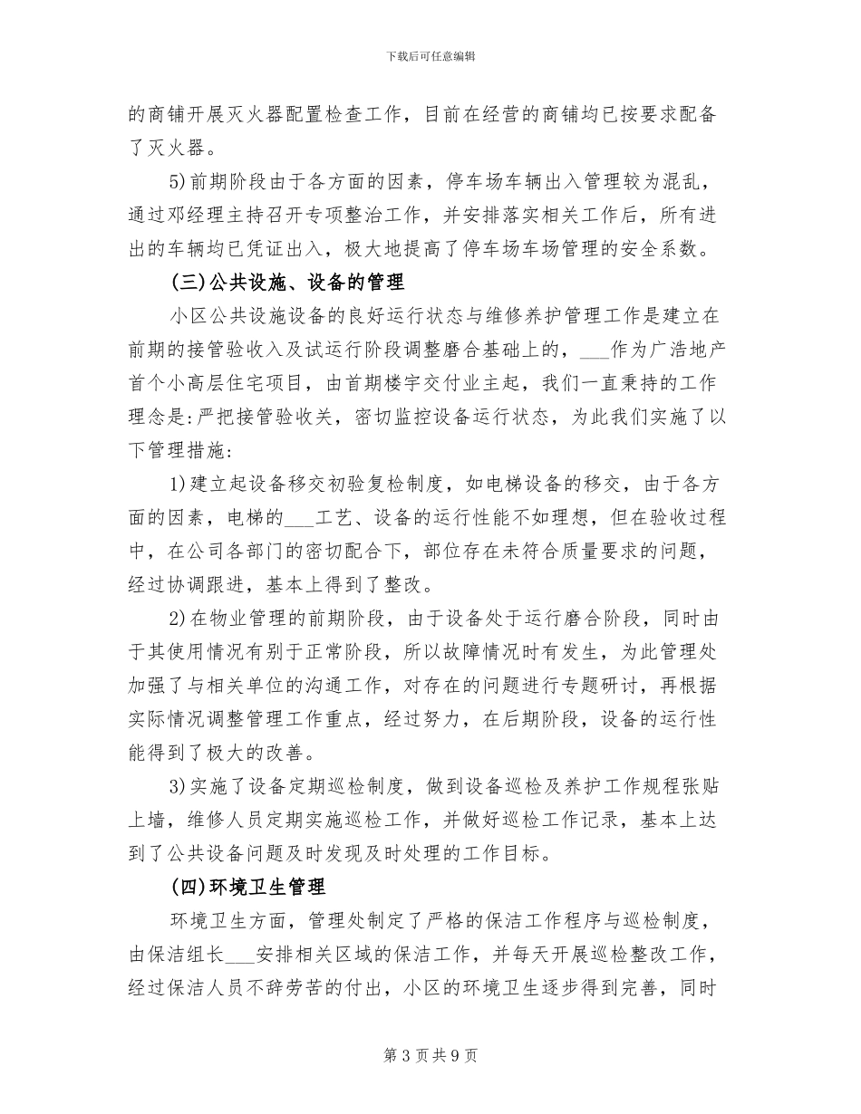 2024年物业公司年终工作的自我总结_第3页
