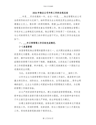 2024年物业公司年终工作的自我总结