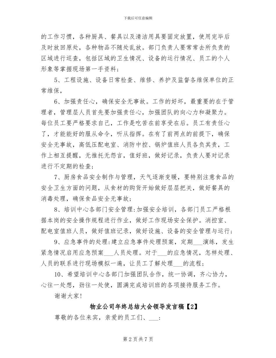 2024年物业公司年终总结大会领导发言稿_第2页