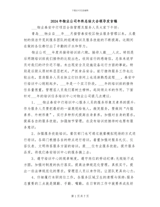 2024年物业公司年终总结大会领导发言稿